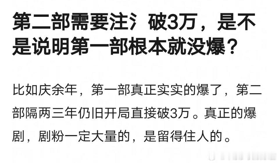 网友说杨紫长相思2注氵才能有3w，这说明第一季根本没爆 ​​​