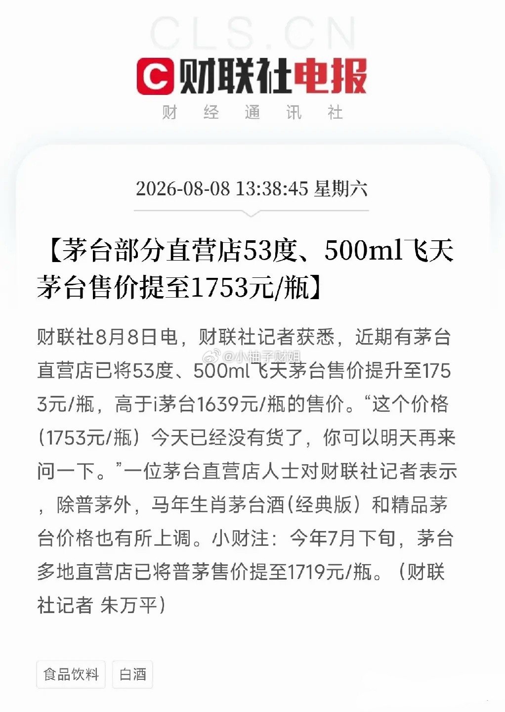 周六中午1点半，一条从茅台直营店传出的消息，映照出当前经济环境下，顶级消费品的真