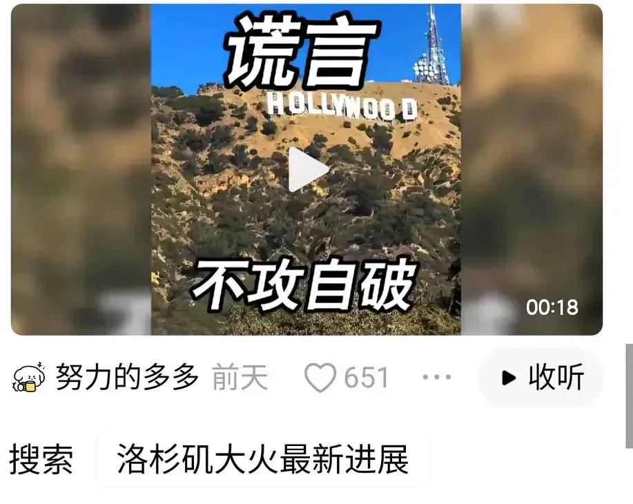 美国华人:洛杉矶没有大火。都是AI合成。
网友:双子塔还在纽约。不信你看图片。