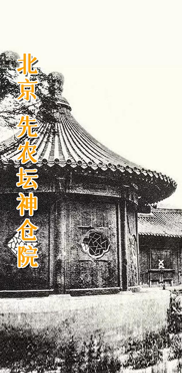 北京 先农坛 神仓院。 先农坛神仓院是北京先农坛内的重要建筑群，位于太...