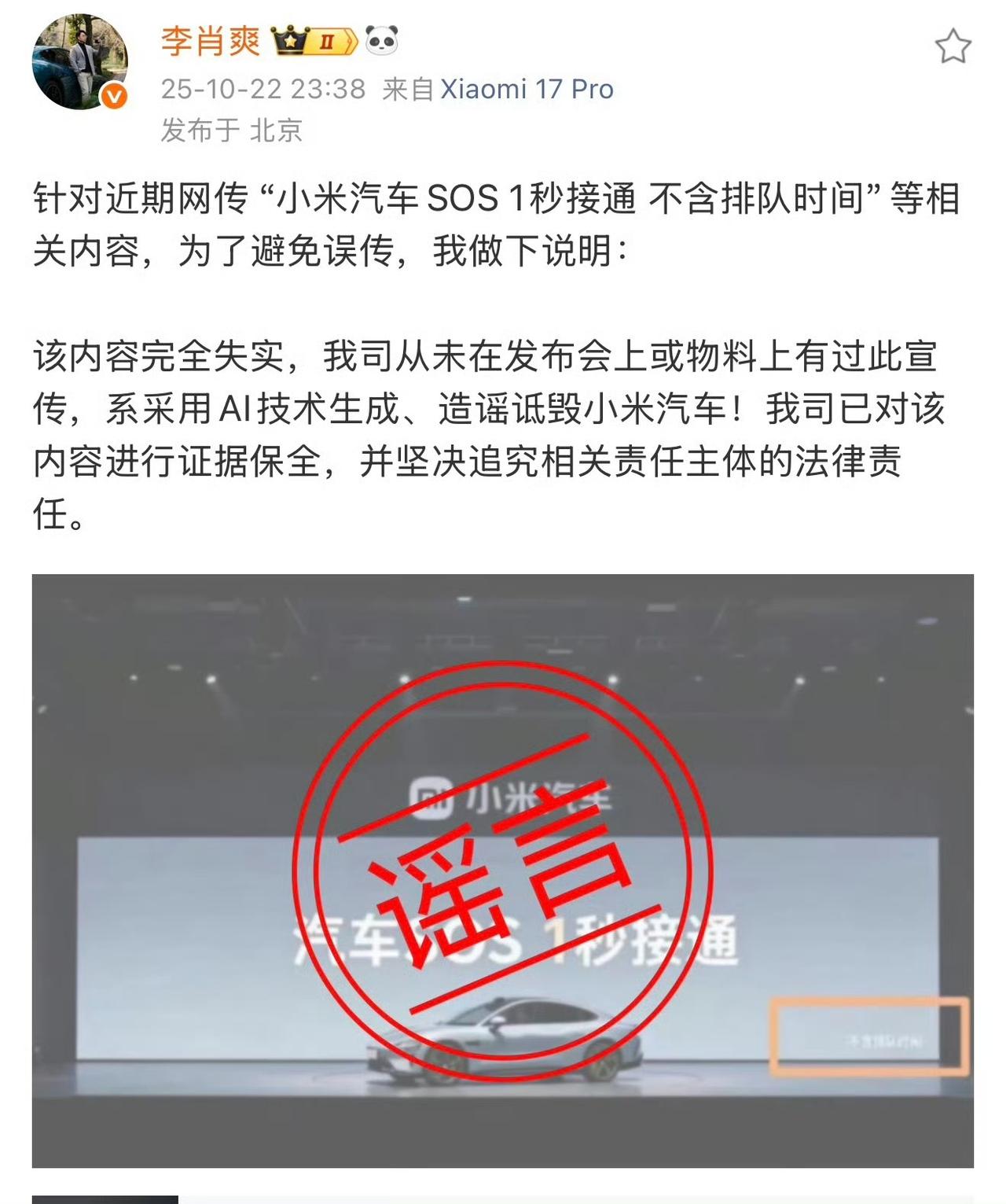 小米汽车副总裁李肖爽发文辟谣！“小米汽车sos，一秒接通，不含排队时间”为谣言！