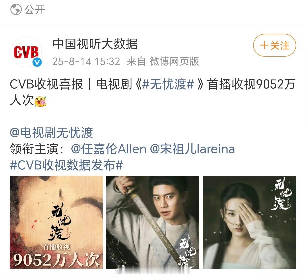 无忧渡首播收视9052万人次任嘉伦无忧渡cvb收视喜报任嘉伦无忧渡cvb收视喜报