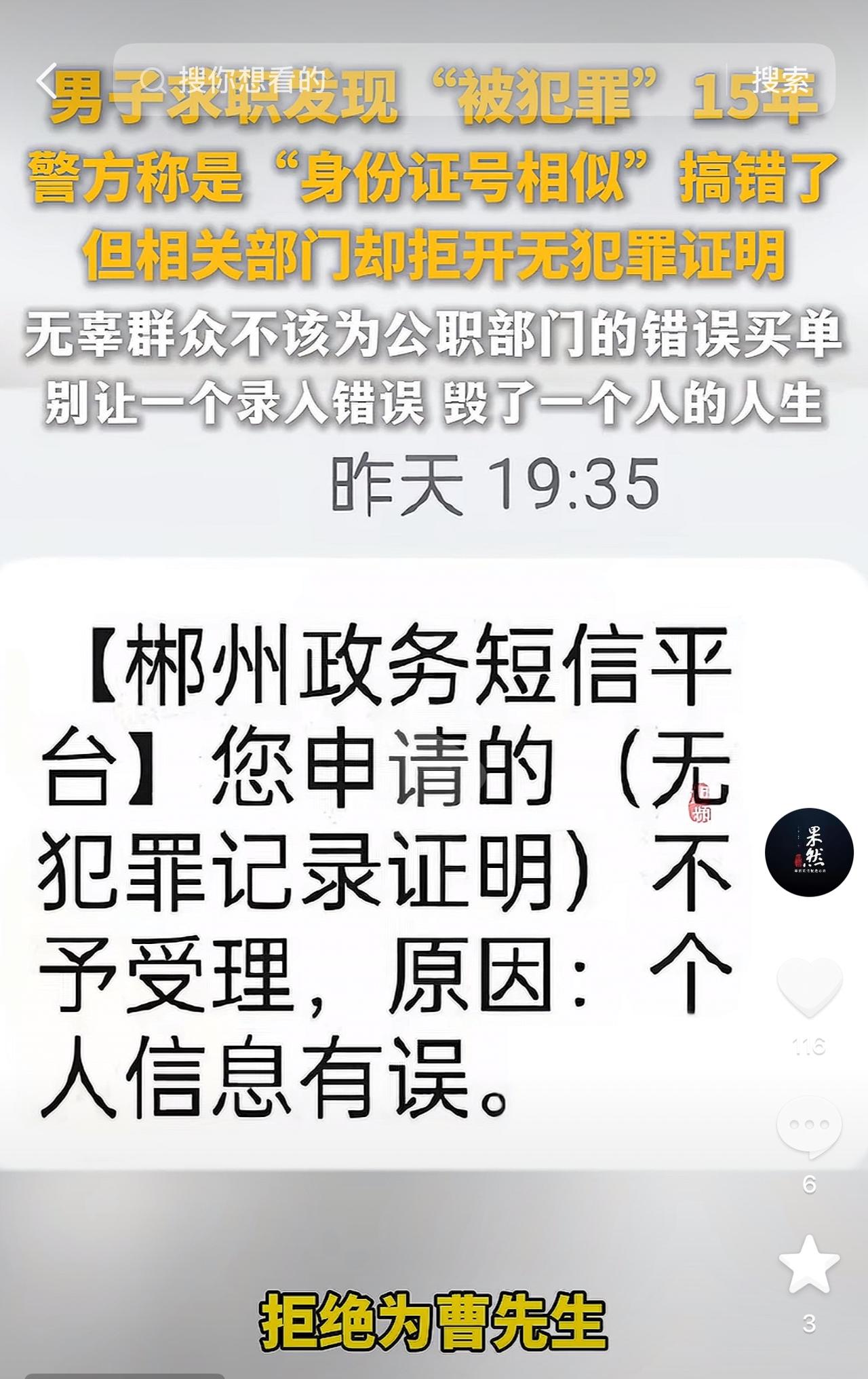 谁是真正的罪犯？湖南一男子在求职时发现自己有一条犯罪记录，且记录已经存在了15年
