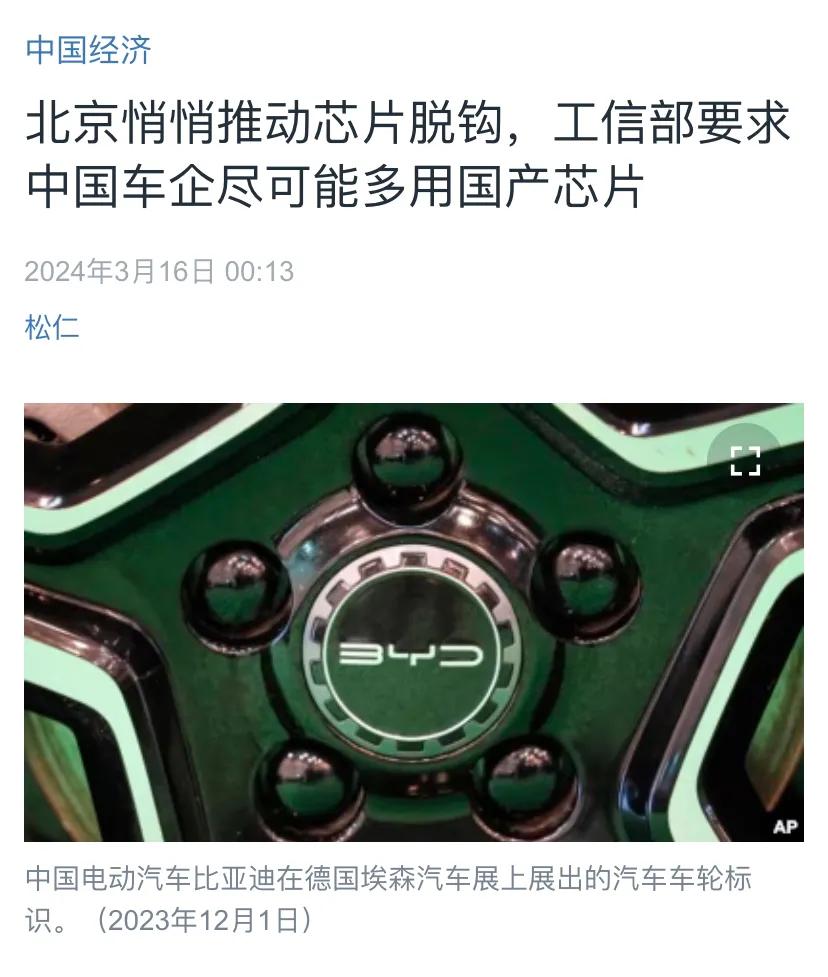 美国中文媒体今天（3月16日）报道：“北京悄悄推动芯片脱钩，工信部要求中国车企尽