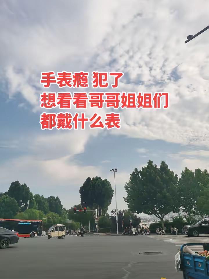 想看看你们都戴什么表天空恰好到处放晴 随手拍天空文案 玩法合伙人计划