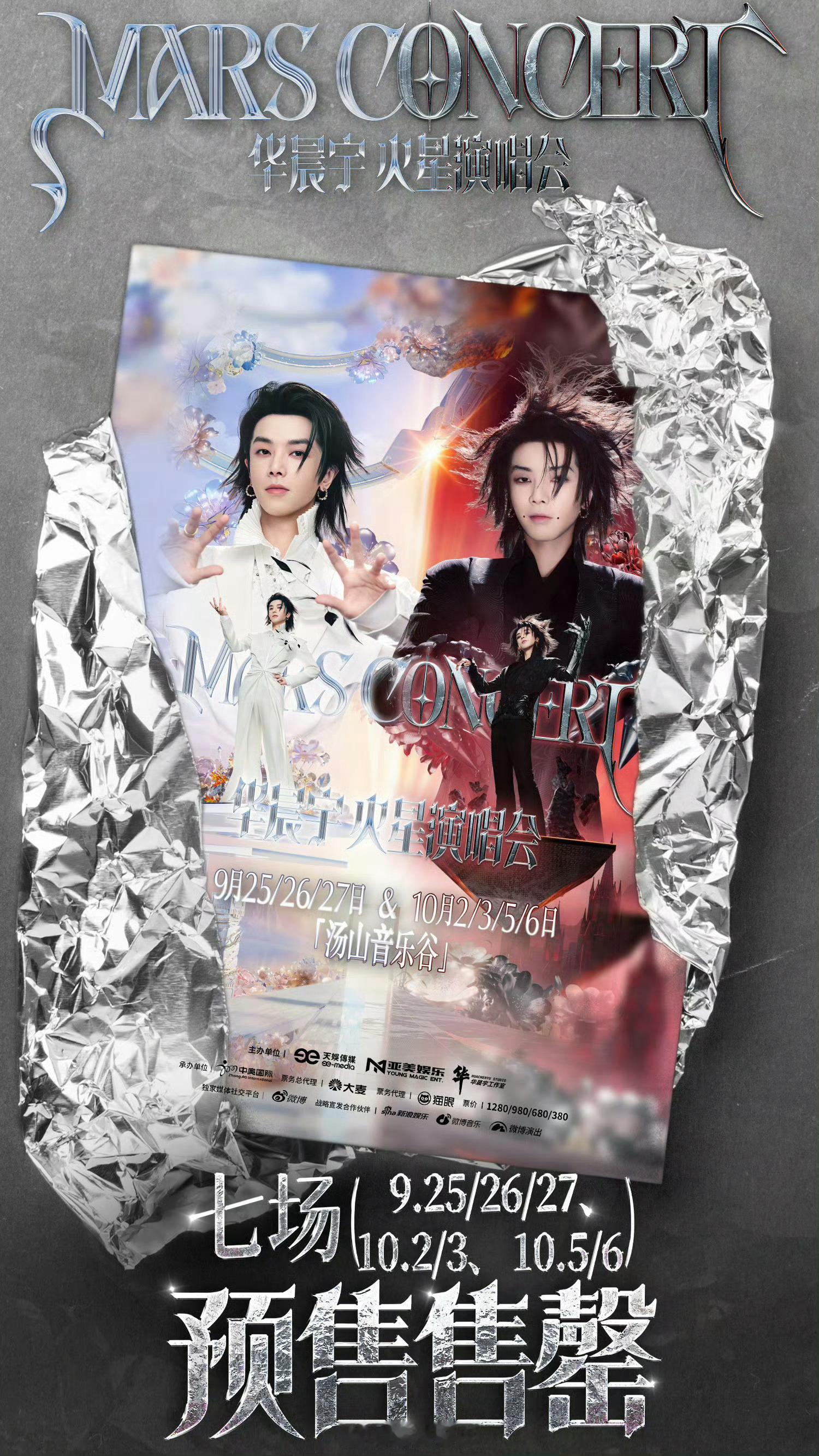 华晨宇演唱会七场预售售罄预售开启瞬间就被抢空，华晨宇南京七场演唱会全部售罄，线下