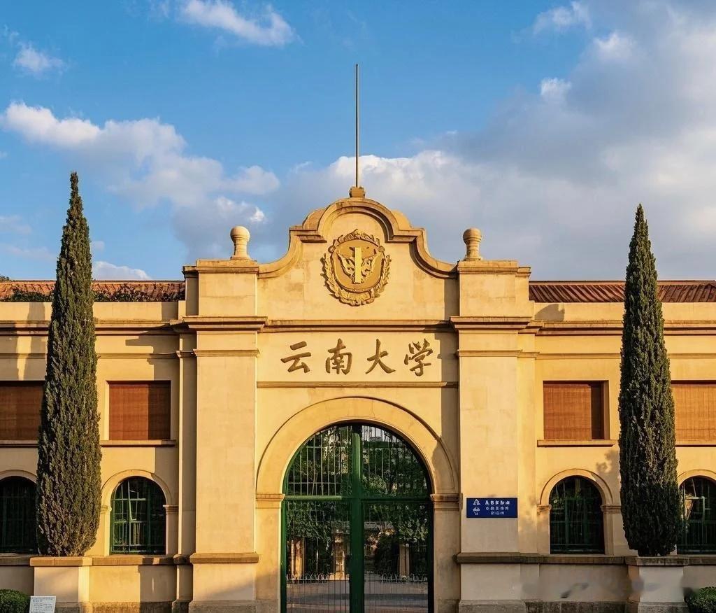 云南省这8所高校入选省部共建名单太牛了！全国几百所地方公办本科，能入选的不到三分