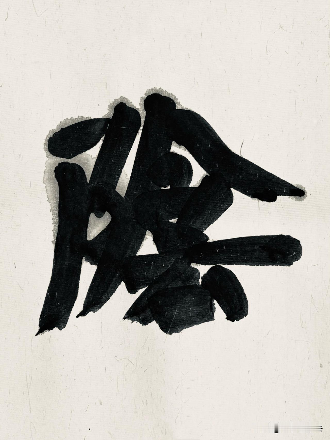 大字榜书，墨沉力厚
 
榜书大字最见腕底功力，浓墨铺毫、结体雄阔，撇捺厚重饱满，