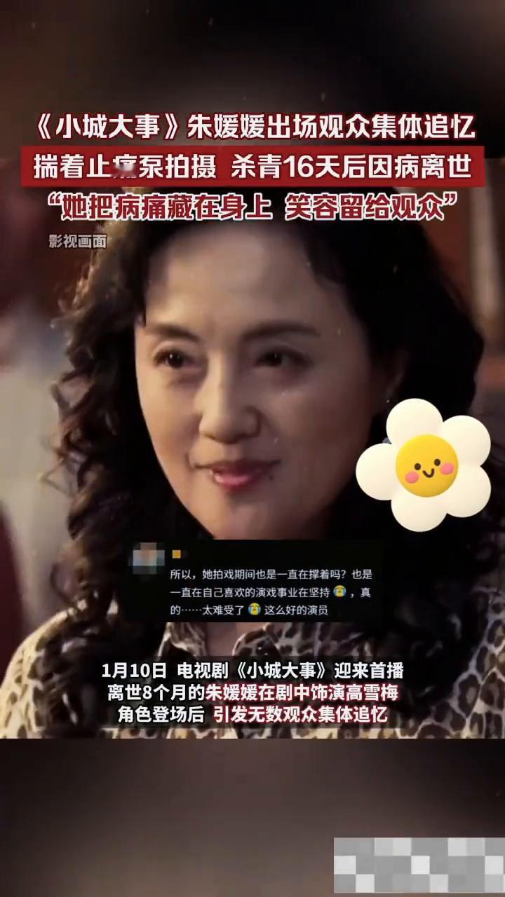 《小城大事》朱媛媛出场，观众集体追忆，揣着止痛泵拍摄杀青16天后因病离世。
1月