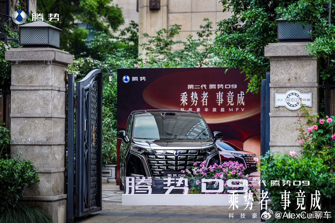 第二代腾势d9上市 沉浸式体验第二代腾势D9上市上海站私享会，这活动可以常搞