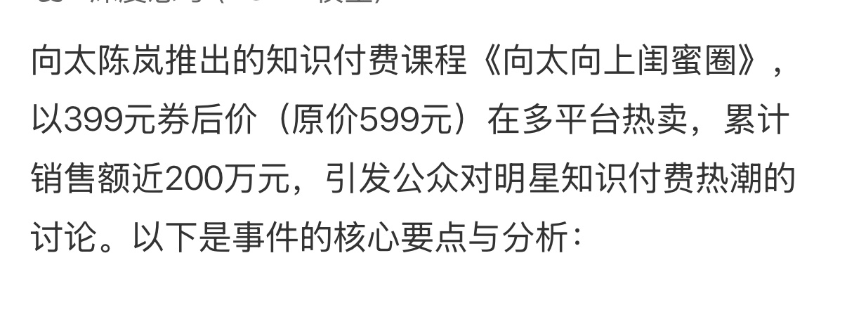 向太399元付费课程卖了200万元其实不是买了课，就能成为向太。 ​​​