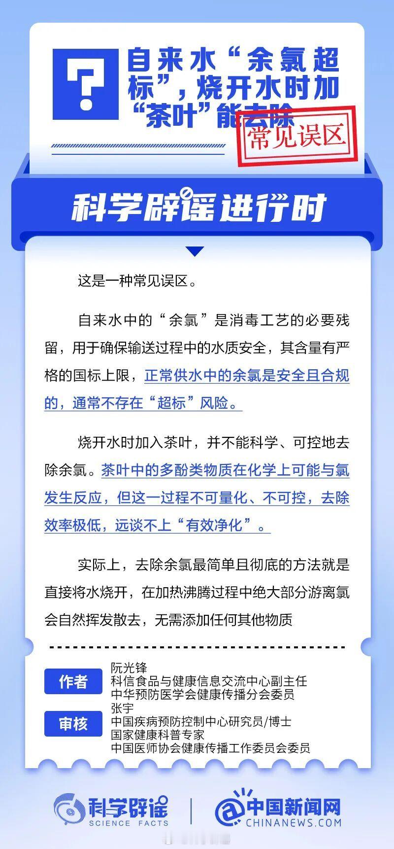 科学辟谣进行时 【自来水“余氯超标”，烧开水时加“茶叶”能去除？】常见误区。自来