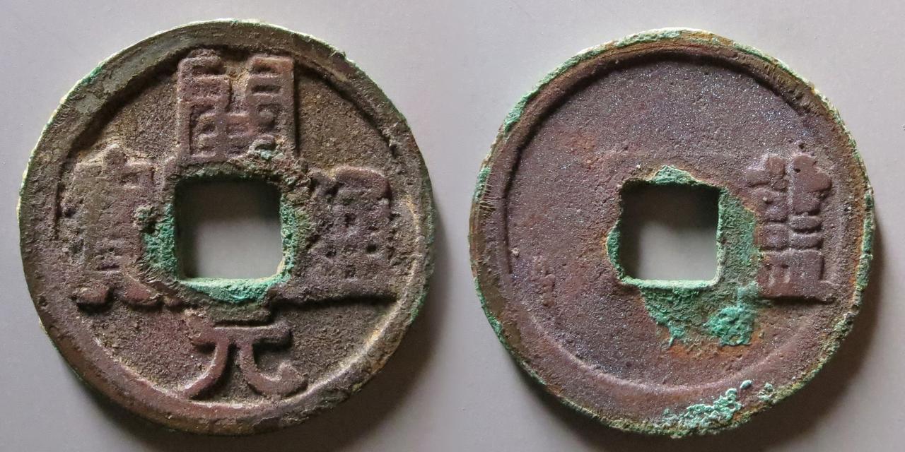 会昌开元通宝背“蓝”
唐 武宗会昌五年铸造，背“蓝”为京兆府蓝田县，今陕西蓝田。