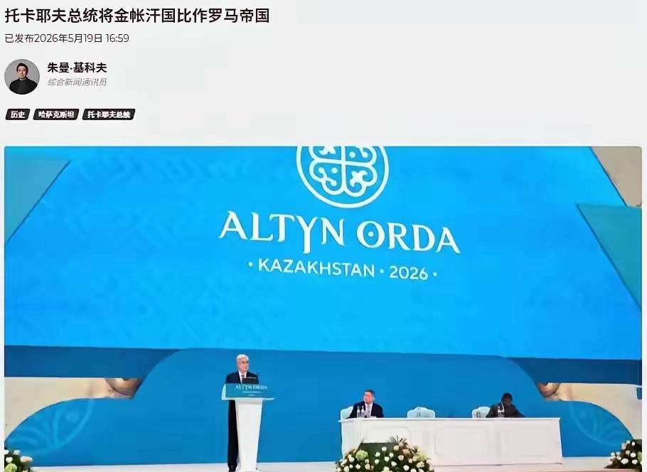 哈萨克斯坦的托卡耶夫最近的发言非常令人炸裂！托卡耶夫表示："哈萨克斯坦是金帐汗国