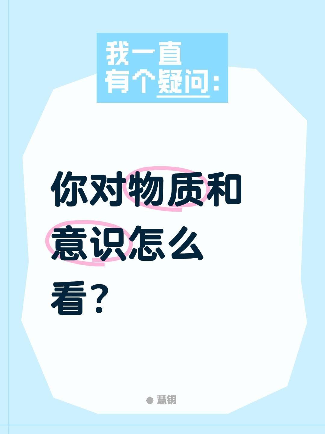你对物质和意识怎么看？