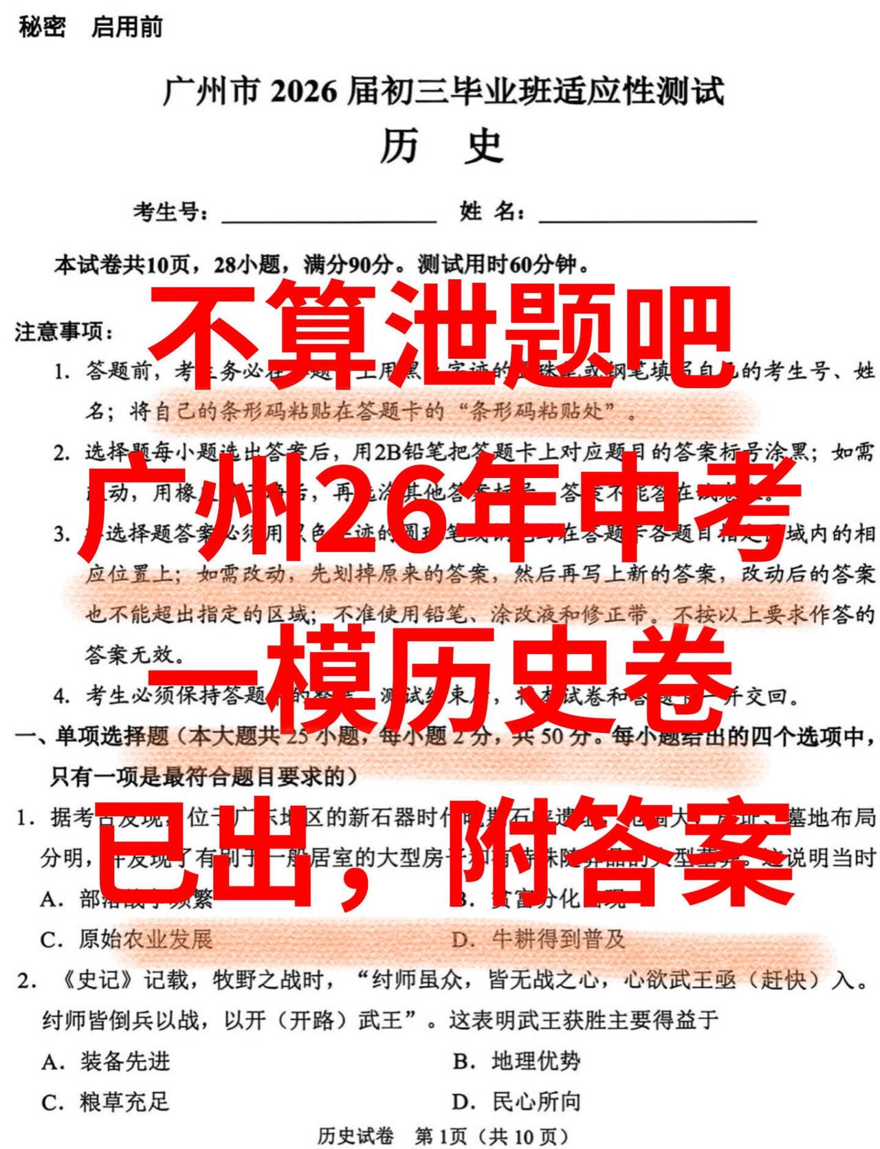 广州26中考一模卷已出，速练
家长收藏孩子受益家长必读广州历史中考一模
试卷提高