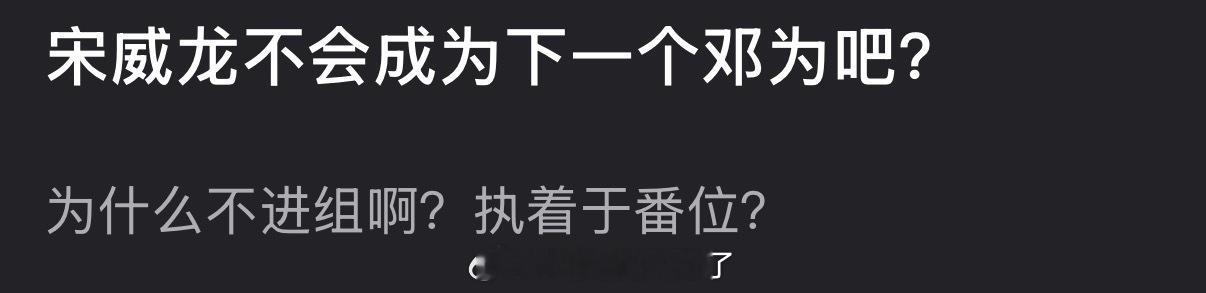 宋威龙为什么不进组？是执着于番位吗？不会成为下一个邓为吧？ 