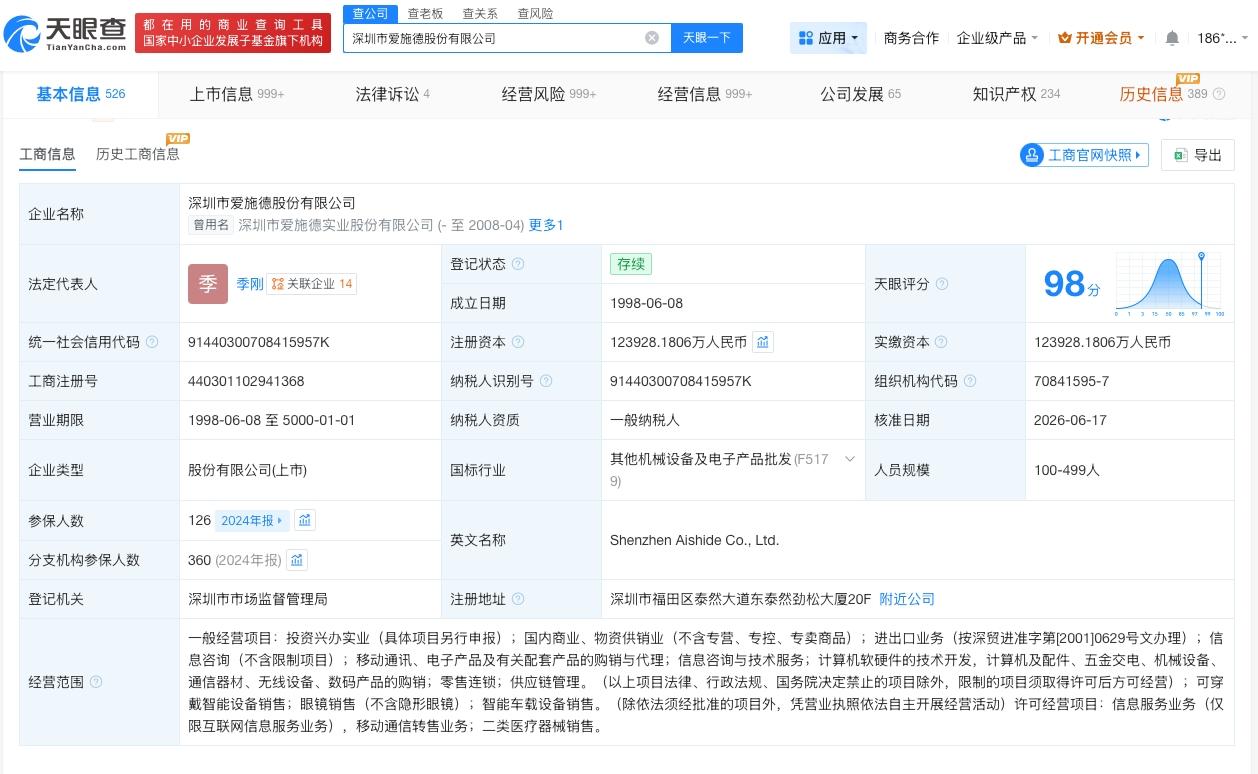 黄文辉卸任爱施德董事长
爱施德换帅完成工商变更
天眼查 App 显示，近日，爱施