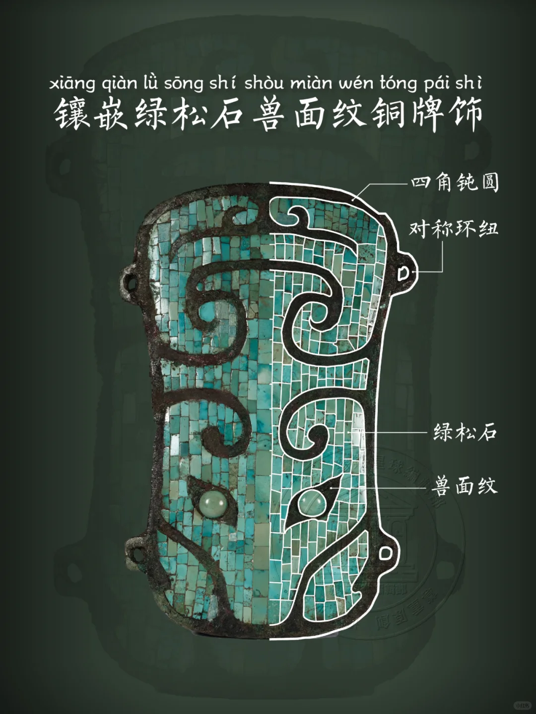 【夏·镶嵌绿松石兽面纹牌饰】惊世骇俗之美