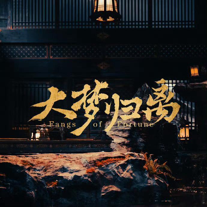 #审判大梦归离##郭敬明审美# 《大梦归离》终于开播啦！郭敬明的审美一如既往地在