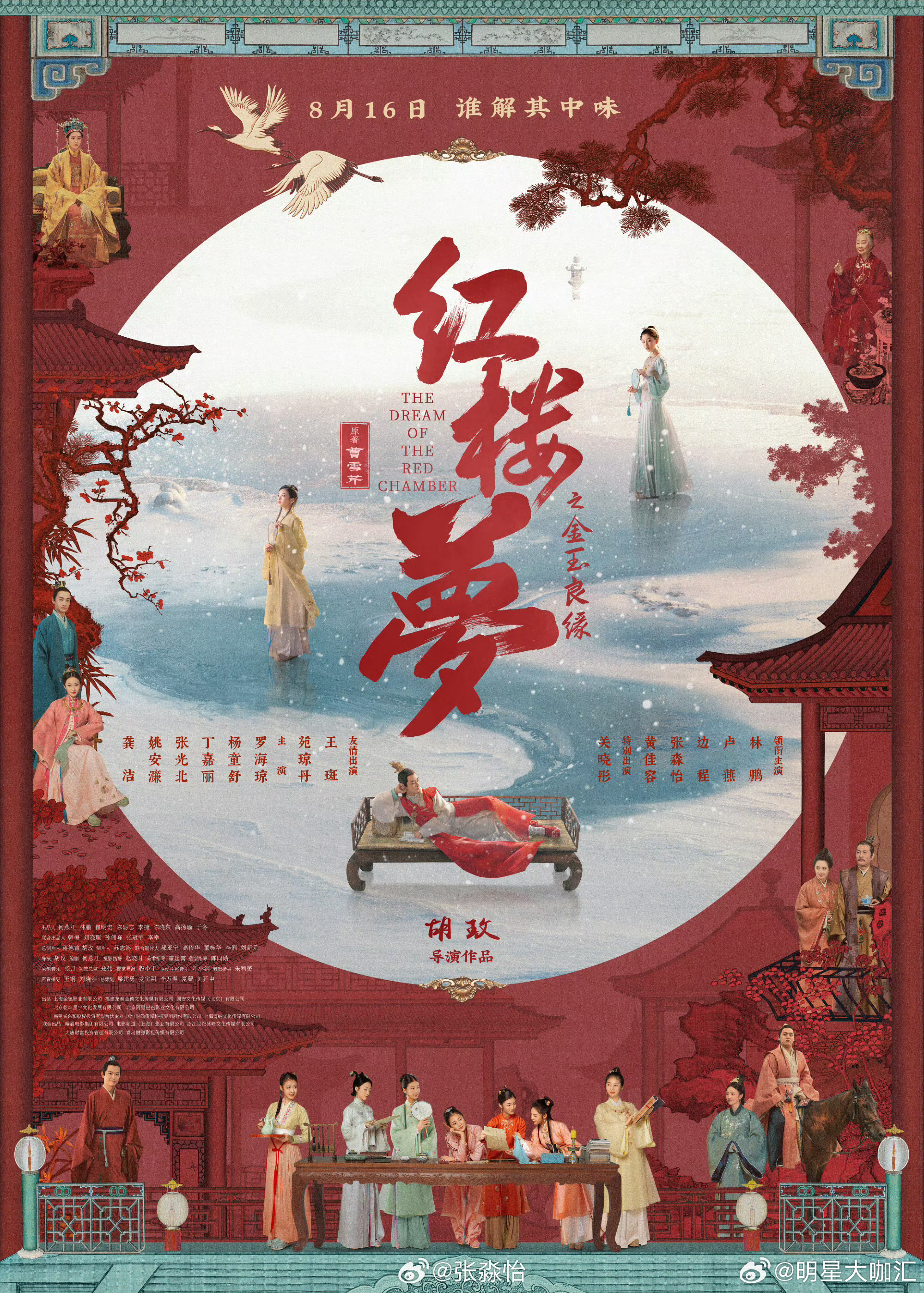 #电影红楼梦定档#鲜花着锦，梦锁红楼。8月16日，谁解其中味。 ​#明星大咖汇#