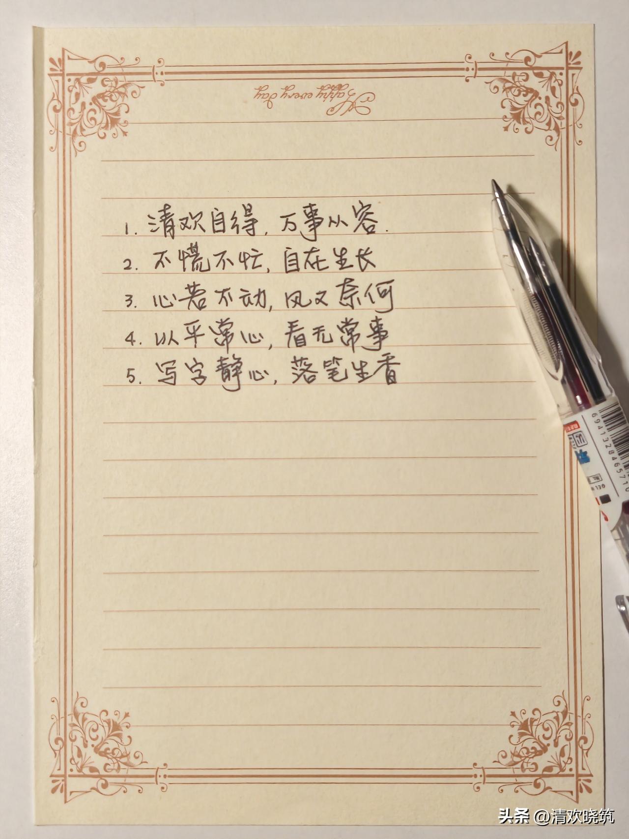 抄书打卡第1天｜5句温柔八字短句 ✍️
 一笔一画，皆是静心。
写字，是最温柔的