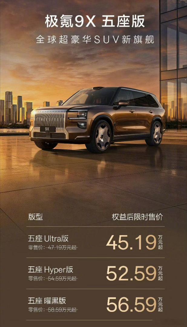 卧槽(¬д¬。)卧槽(¬д¬。)卧槽(¬д¬。)极氪 9X 竟然有 45 万的版