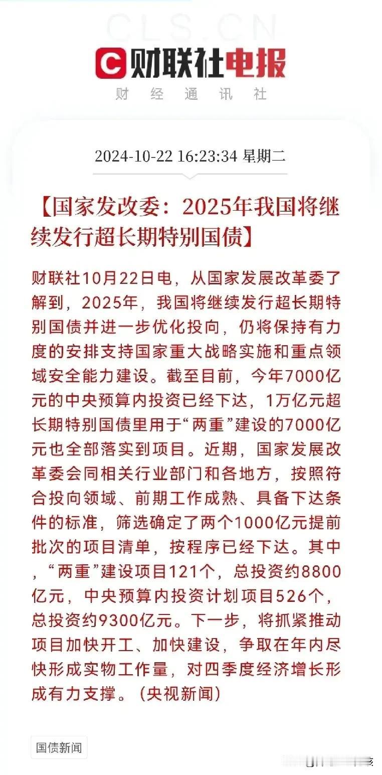 重磅，重磅利好消息
A股收盘后有关部门透露，2025年将继续发行超长期特别国债，