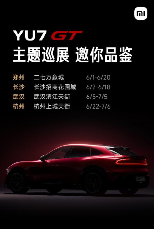 在这几个城市的朋友，小米YU7 GT巡展可以去打卡了！
小米汽车官方发了巡展排期