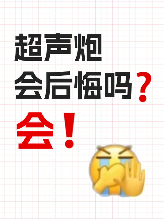 超声炮的滞后性太可怕了…