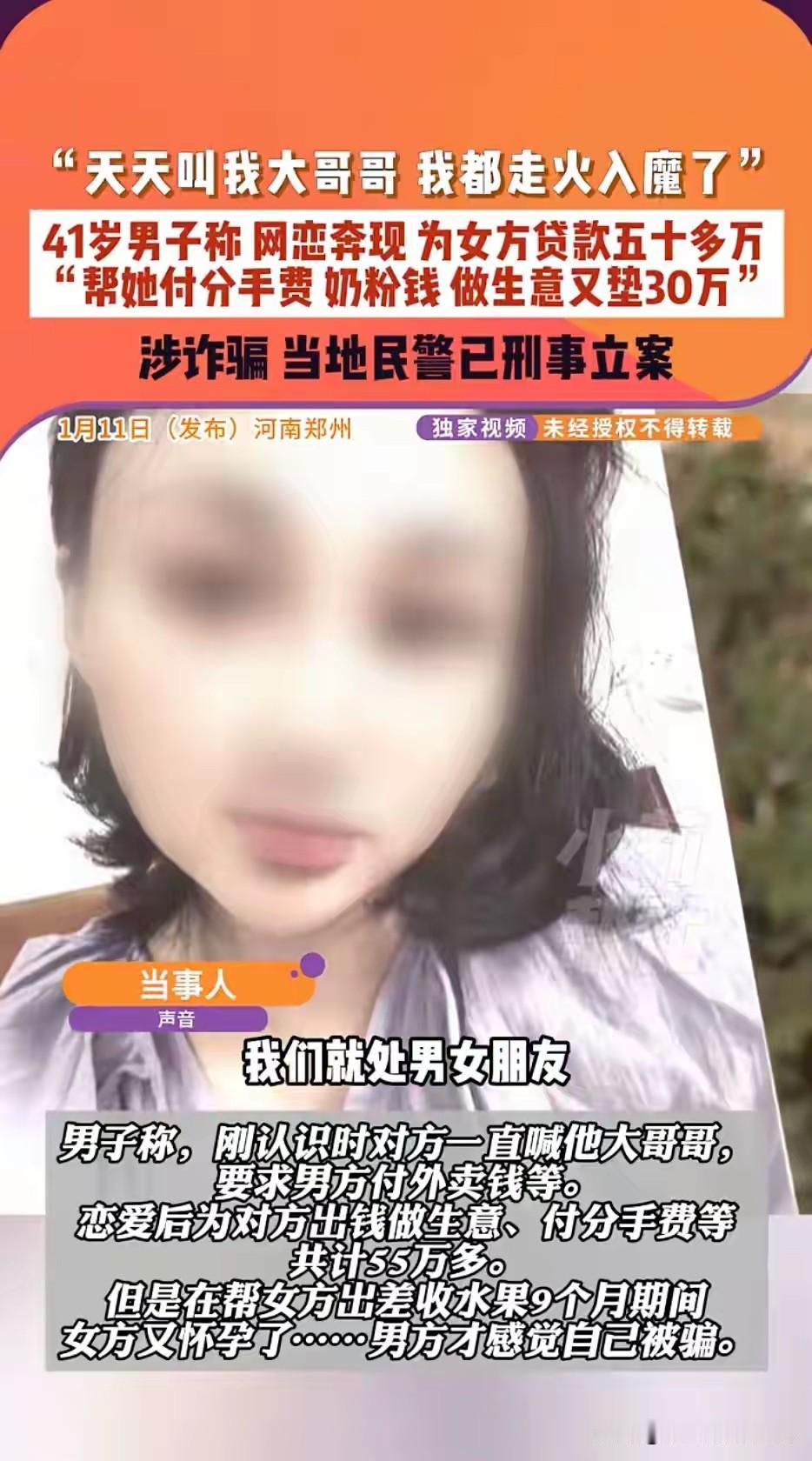 内蒙古41岁郑先生结识了一女网友，对方以“没钱吃饭”“生完孩子无人管”为由求助。