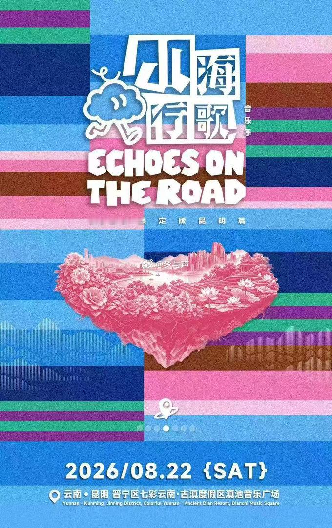 云南音乐节山海行歌今日开票山海行歌音乐季2026山海行歌音乐季痛仰乐队来袭！热烈
