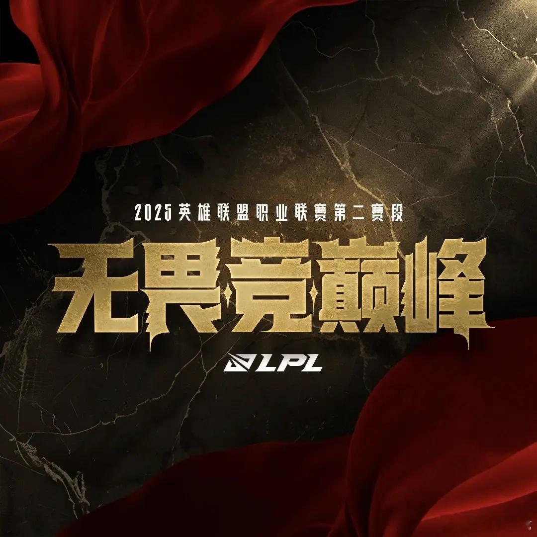 【2025LPL第二赛段小组赛DAY1虎扑墙：BLG、WBG、EDG、WE出战】