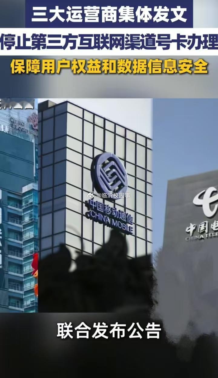 重大调整！中国移动、联通、电信三大运营商联合发布公告，正式停止第三方互联网渠道号