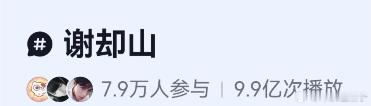 檀健次谢却山这个分流词条7000多w，能改一下就好了 