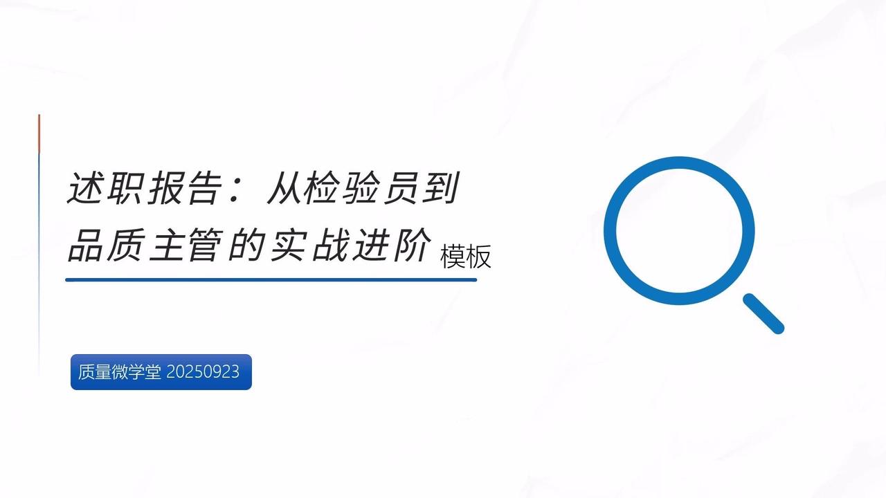 质检员到主管述职报告PPT怎么写？📊从质检员到质量主管的述职报告PPT，这5个