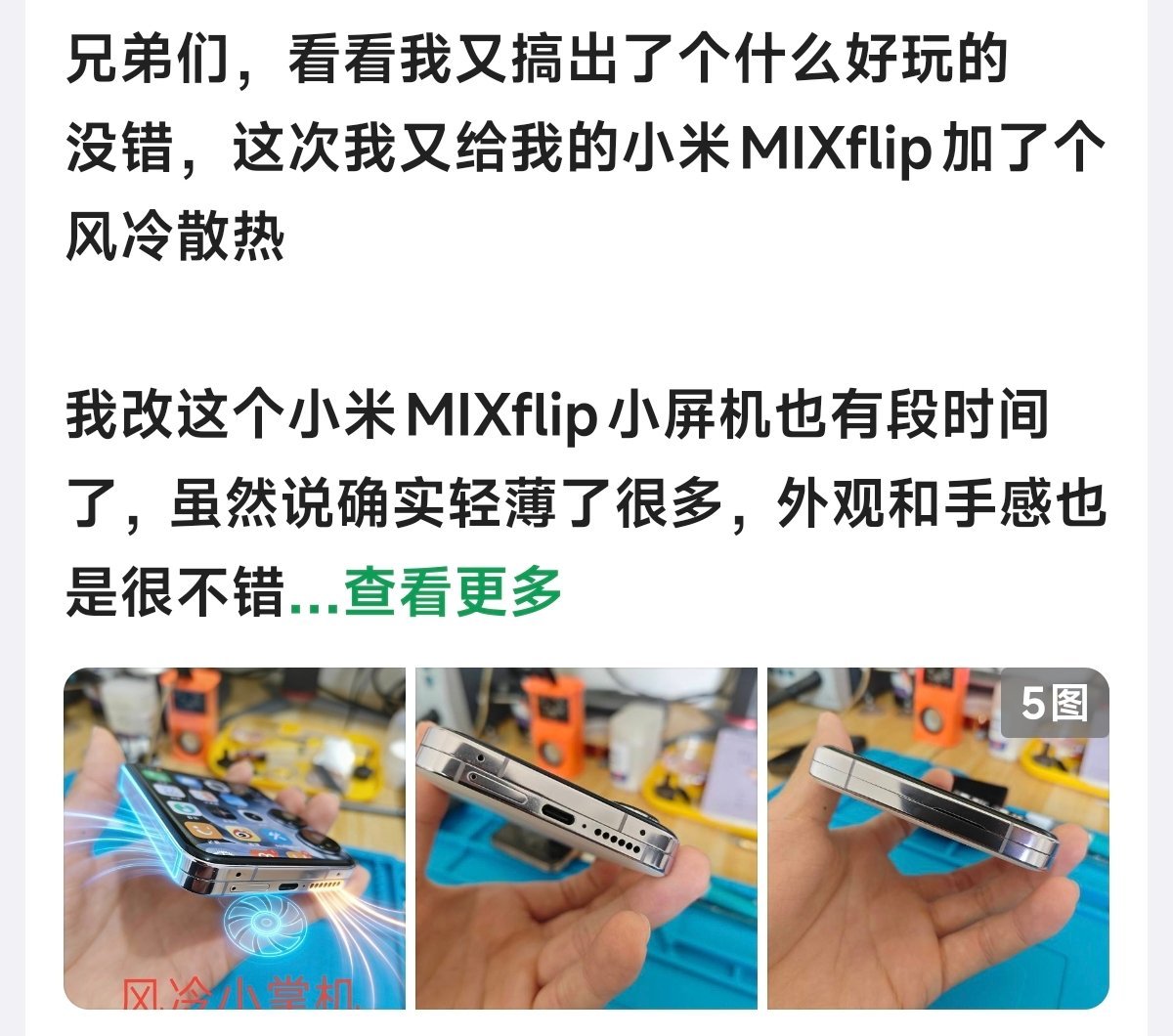 酷啊把内屏坏了的小折叠改成带风扇的小掌机 