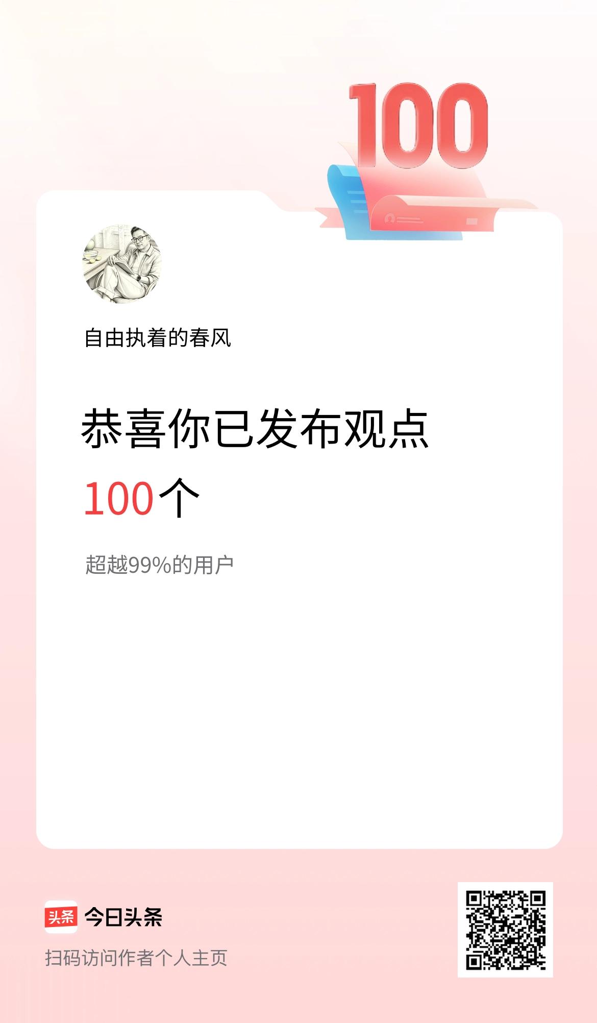 我在头条累计投稿观点100个