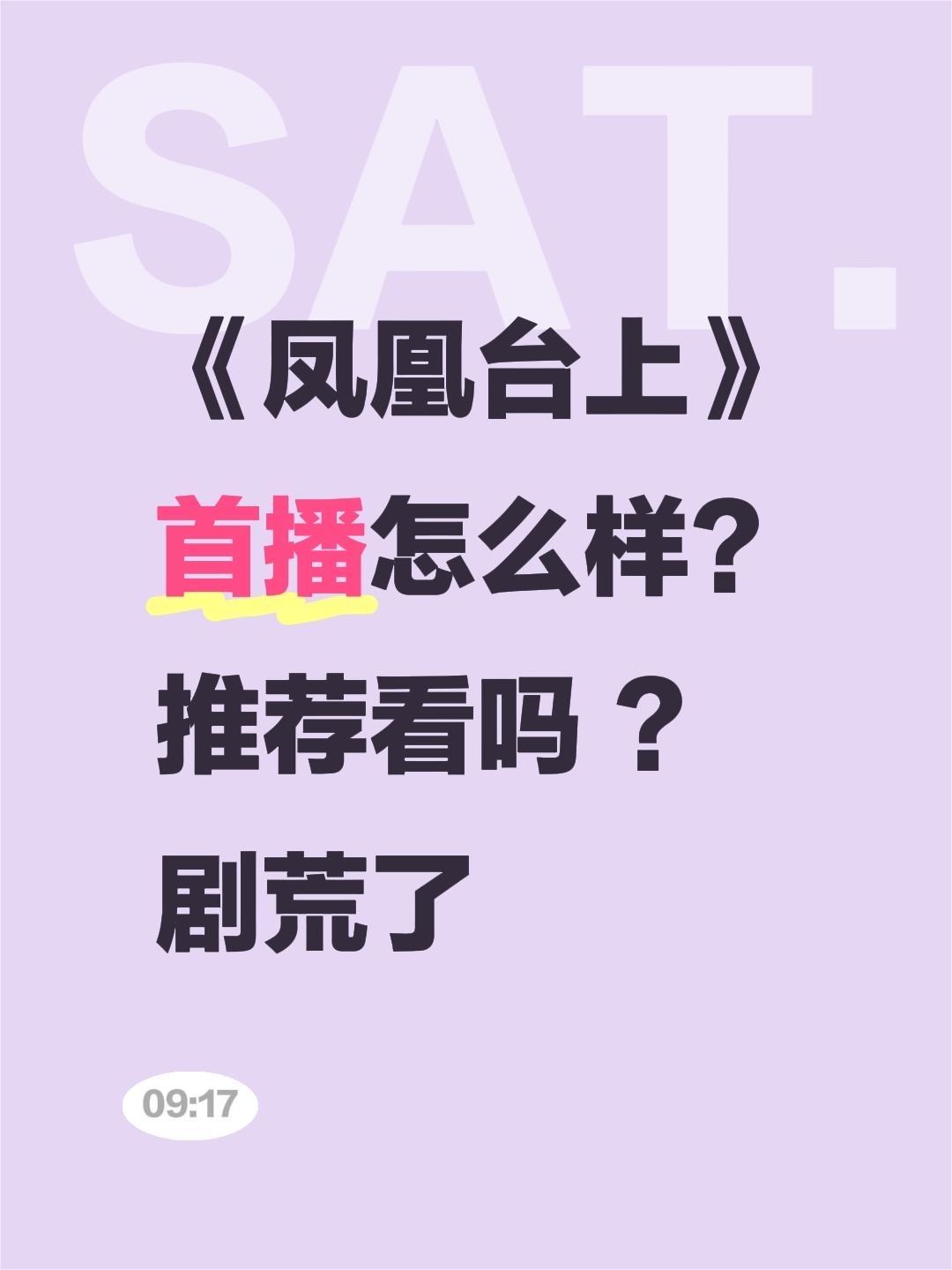 《凤凰台上》首播怎么样？推荐看吗 ？剧荒了