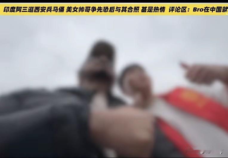 真是笑死！一印度博主发视频说自己在西安兵马俑游玩期间，有很多青年男女上前要求跟他