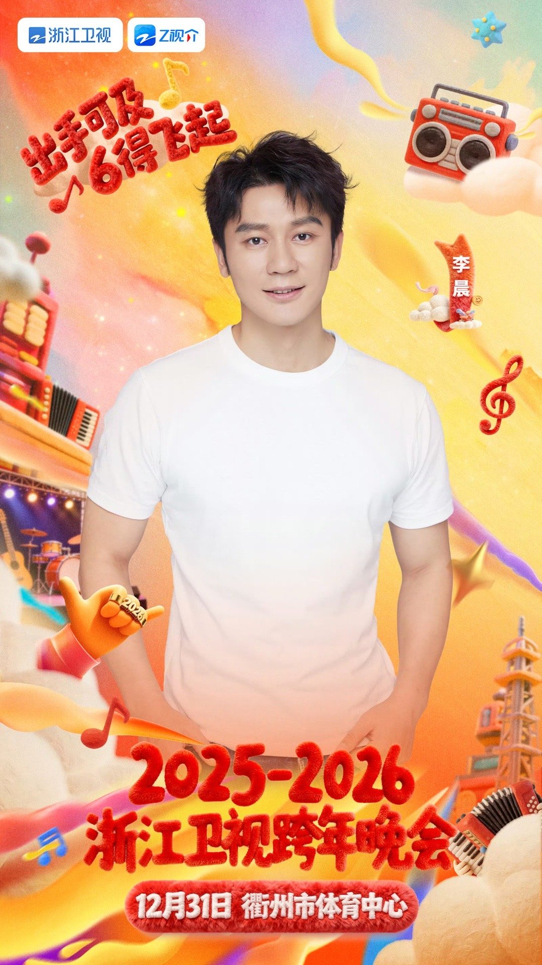 李晨郑恺连续12年参加浙江跨晚浙江卫视跨年晚会 连续十二年，李晨郑恺与浙江跨晚的