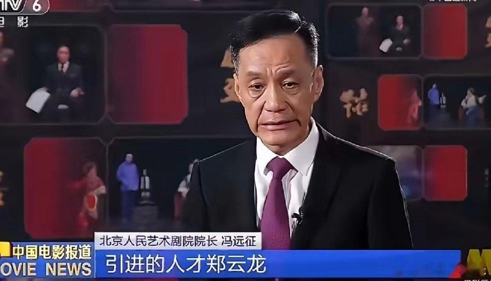 冯远征，太敢说了！ 4月26日，北京人艺院长冯远征接受CCTV6采访，聊到引进郑