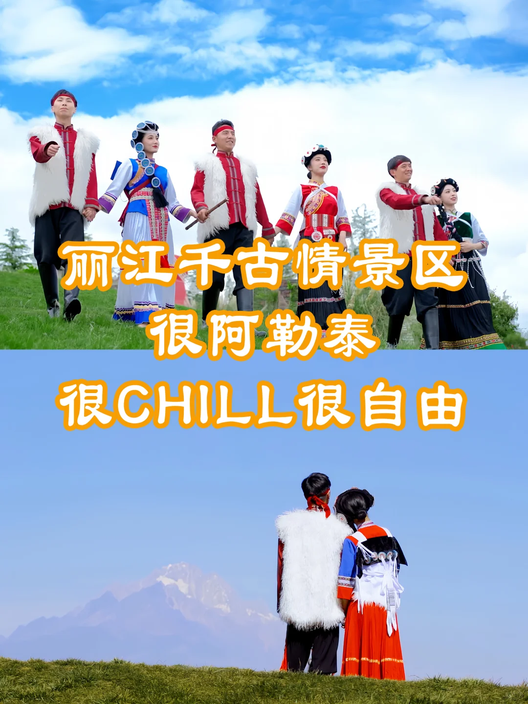 丽江千古情景区很阿勒泰很chill 很自由🥰