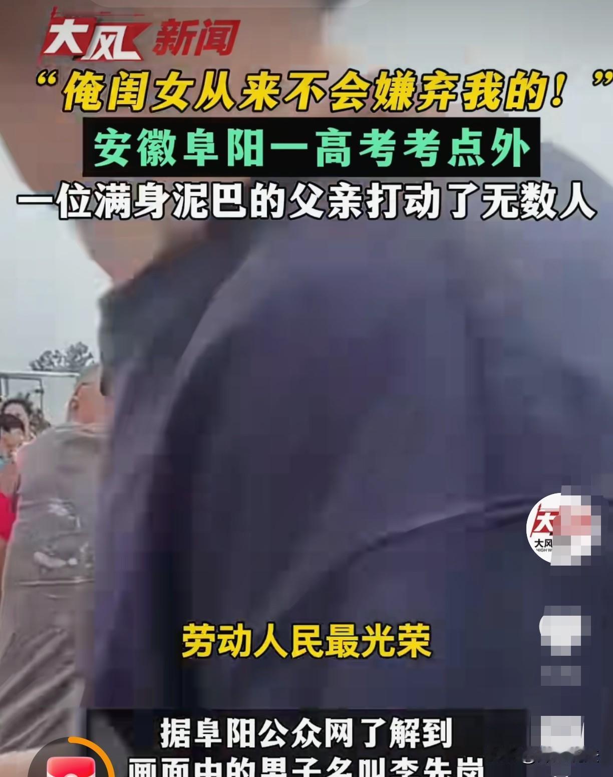 安徽，一位满身泥巴的考生父亲，站在门口接女儿的视频看哭全网。父亲一大早把女儿送进