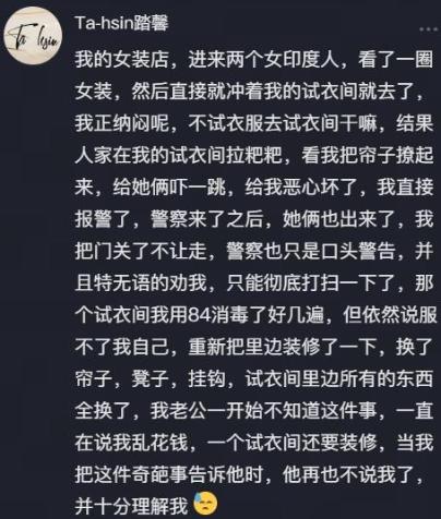 一个视频下面有人吐槽，自己的服装店，来了两个印度女性，假装挑选衣物，实则躲进试衣