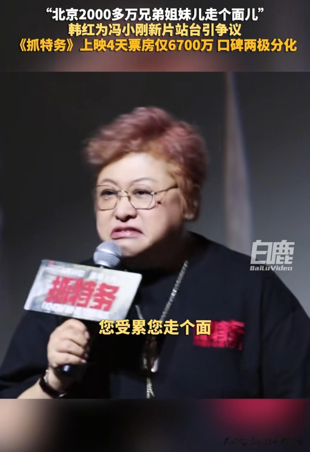现在全网最后悔的人就是韩红了吧！

因为帮冯小刚新电影做宣传，在活动现场说了一句