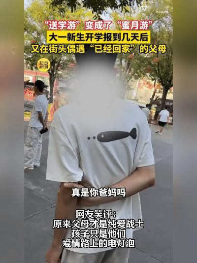 笑不活了！送娃上大学只是幌子，爸妈偷偷留下来旅游了。
 
万万没想到！河南一对夫