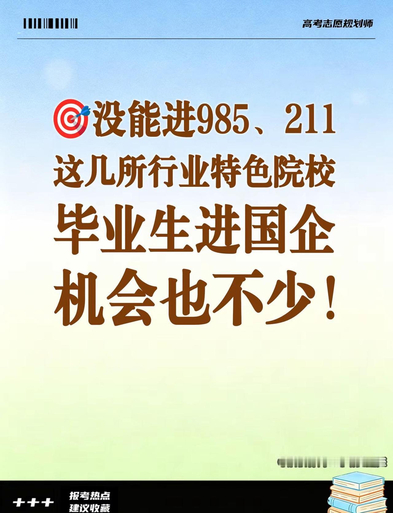 🎯无缘985/211，特色院校国企机会。没能进985、211，这几所行业特色院