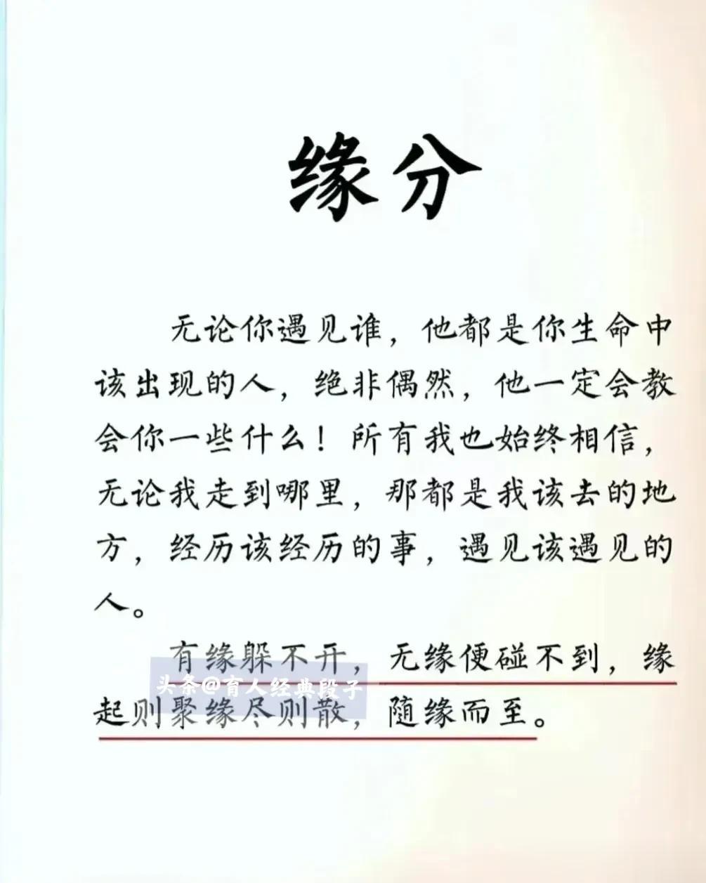 有缘躲不开，无缘便碰不到，缘起则聚缘尽则散，随缘而至。
来自生活中的18个经典段