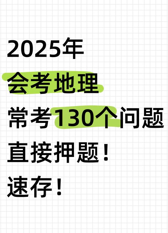 直接压题！2025初中会考地理常考130问！